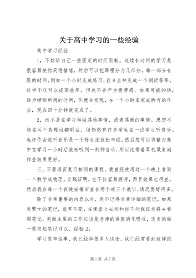 关于高中学习的一些经验.docx