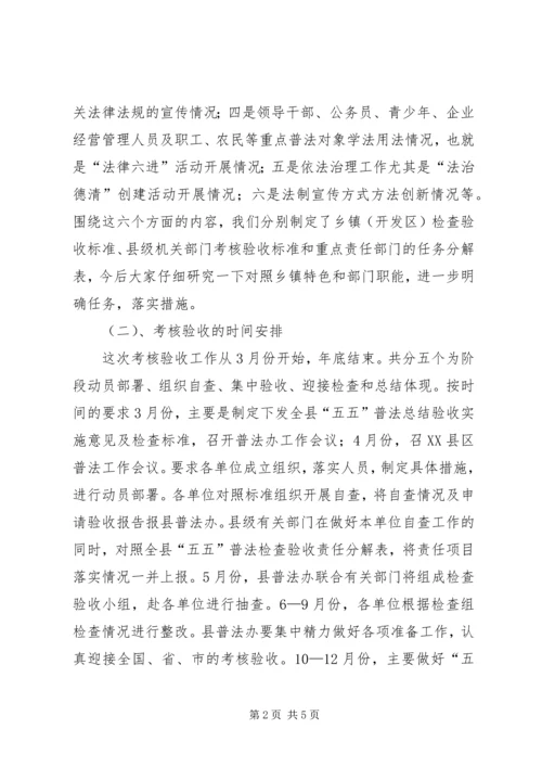 五五普法总结验收动员会上的领导致辞.docx