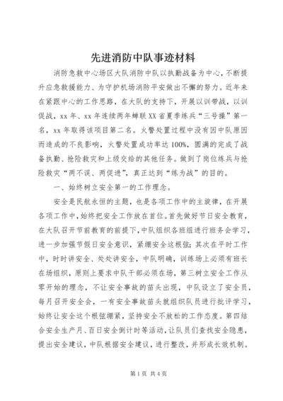 先进消防中队事迹材料 (4).docx