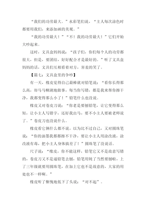 文具盒里的争吵作文350字.docx
