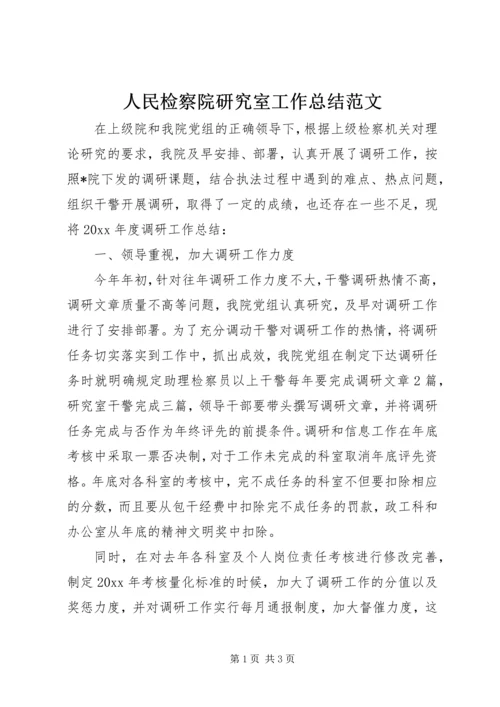 人民检察院研究室工作总结范文.docx