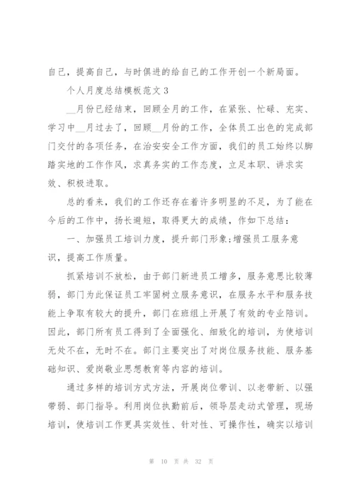个人月度总结模板范文10篇.docx