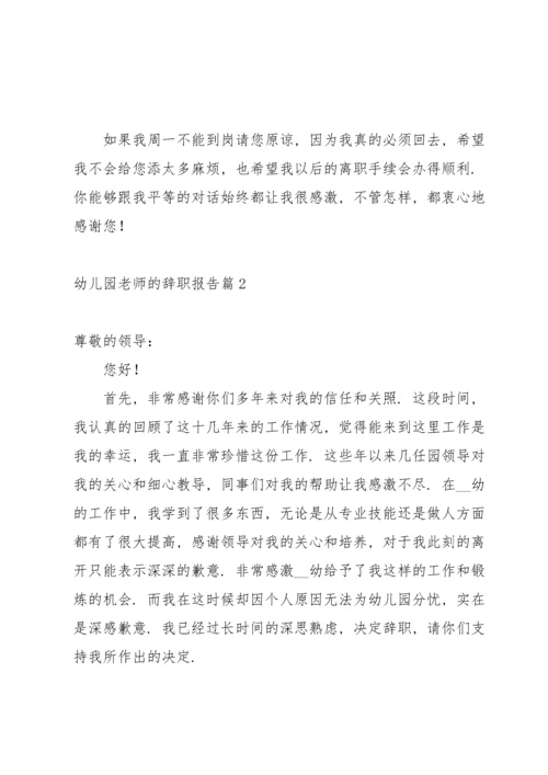 有关幼儿园老师的辞职报告集合七篇.docx