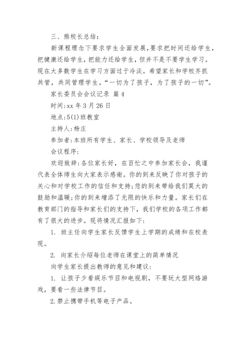 家长委员会会议记录.docx