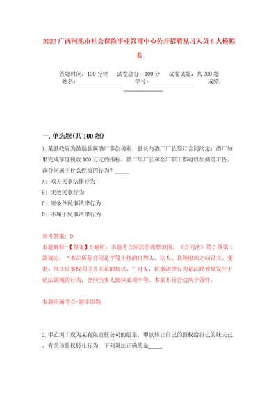 2022广西河池市社会保险事业管理中心公开招聘见习人员5人模拟训练卷第9卷