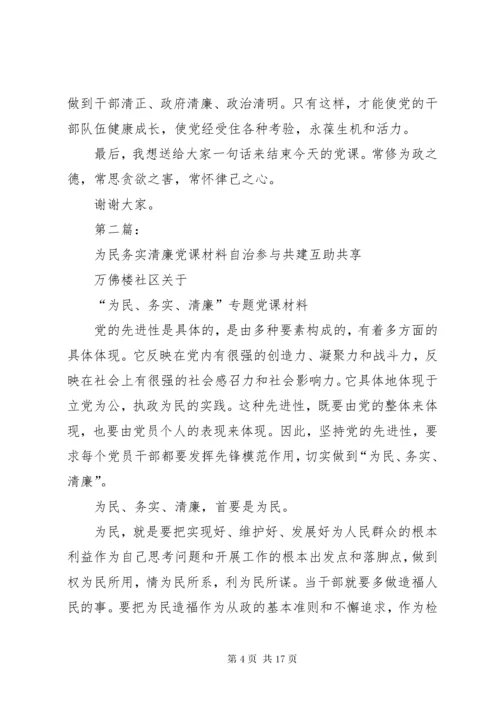 最新精编之党委书记讲党课—为民务实清廉.docx