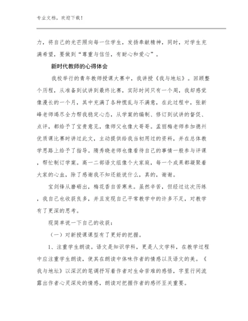 2023新时代教师的心得体会范文10篇合辑.docx