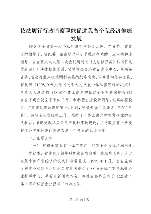 依法履行行政监察职能促进我省个私经济健康发展 (4).docx