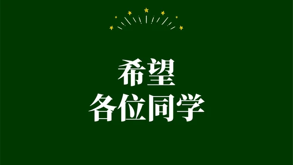 绿色黑板手绘开学快闪PPT课件开学第一课开学