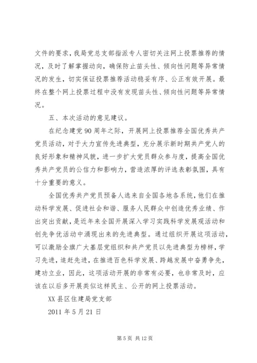 安监局开展好网上投票推荐全国优秀共产党员活动的情况报告.docx