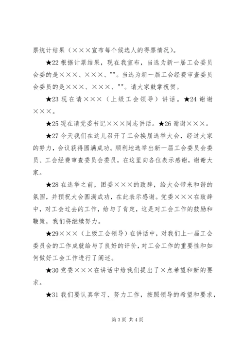 工会换届大会主持词范本.docx