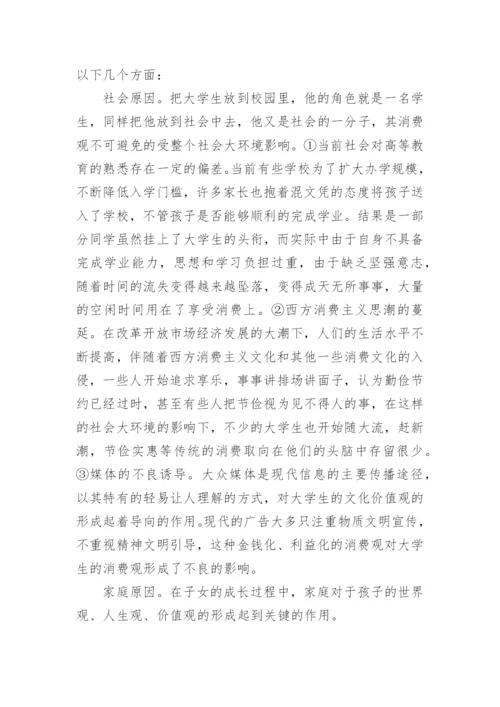 大学生消费观的论文.docx