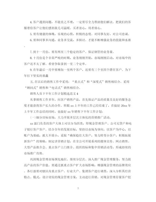 精编之销售人员下半年工作计划精选范文.docx