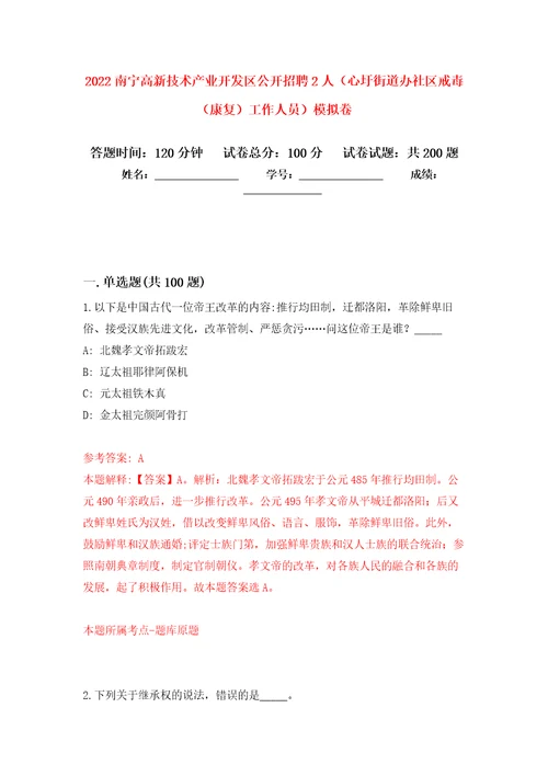 2022南宁高新技术产业开发区公开招聘2人心圩街道办社区戒毒康复工作人员模拟卷5