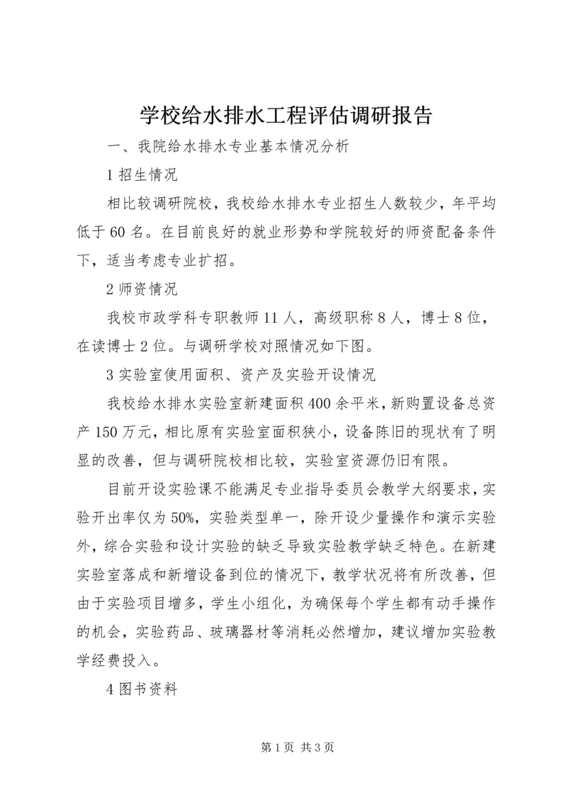 学校给水排水工程评估调研报告.docx