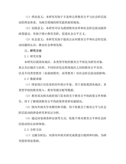 教育公平与社会阶层流动的关系研究