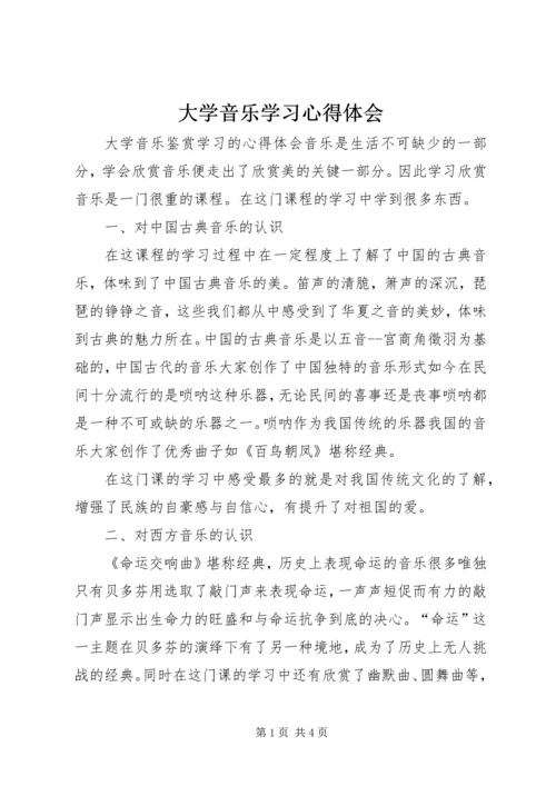 大学音乐学习心得体会_1.docx