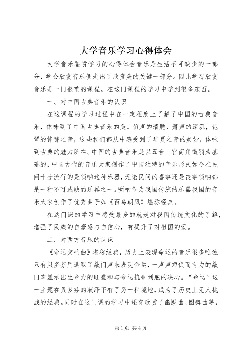 大学音乐学习心得体会_1.docx