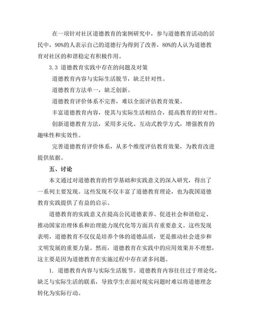 道德教育的哲学基础与实践意义