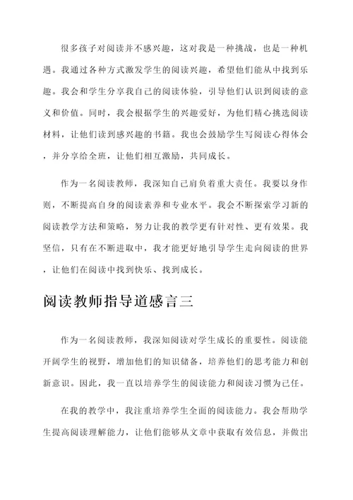 阅读教师指导道感言