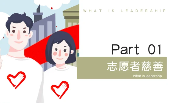 志愿者慈善爱心公益活动宣传通用PPT