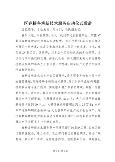 区春耕备耕新技术服务启动仪式致辞 (2).docx