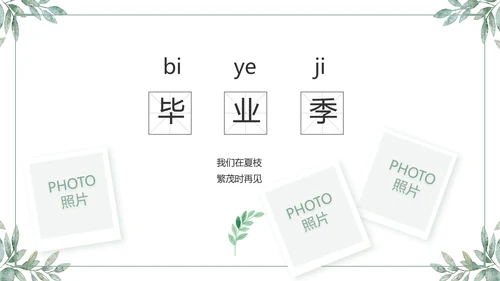致青春毕业季青春毕业纪念册PPT