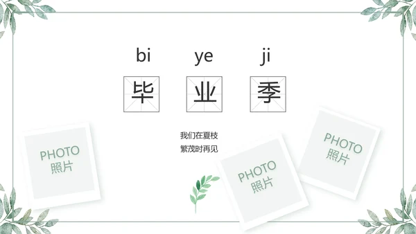 致青春毕业季青春毕业纪念册PPT