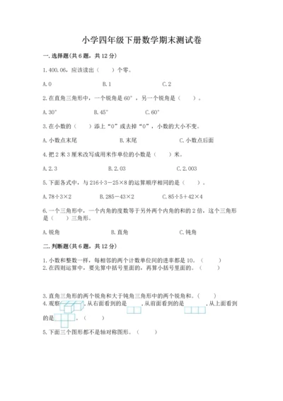 小学四年级下册数学期末测试卷带答案（轻巧夺冠）.docx