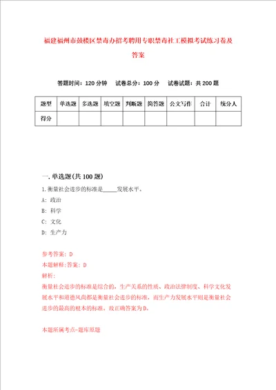 福建福州市鼓楼区禁毒办招考聘用专职禁毒社工模拟考试练习卷及答案4