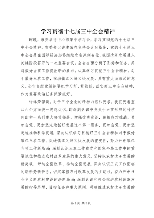 学习贯彻十七届三中全会精神.docx