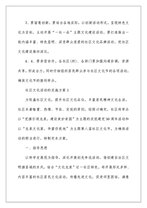 社区文化活动的实施方案4篇