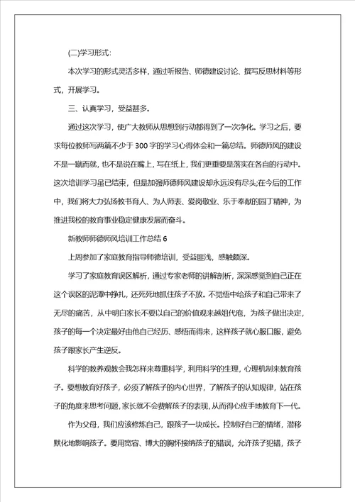 新教师师德师风培训工作总结精选12篇