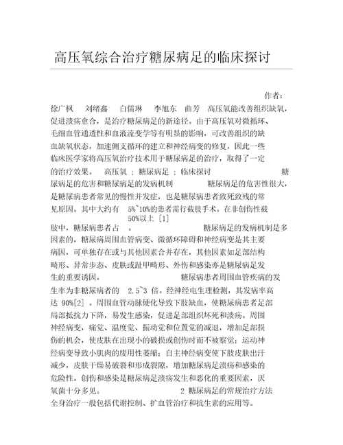 临床医学毕业论文高压氧综合治疗糖尿病足的临床探讨