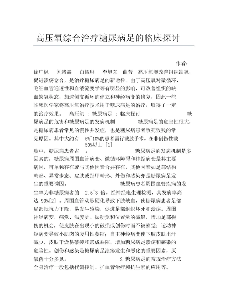 临床医学毕业论文高压氧综合治疗糖尿病足的临床探讨