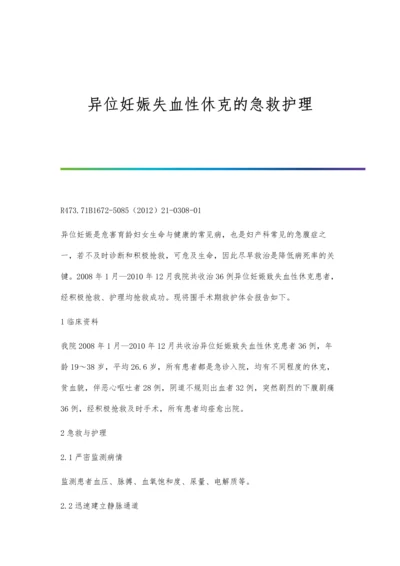 异位妊娠失血性休克的急救护理.docx