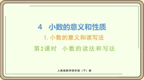 新人教版数学四年级下册4.1.2    小数的读法和写法课件