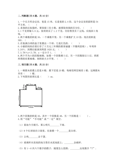 人教版五年级上册数学期末测试卷（考点梳理）word版.docx