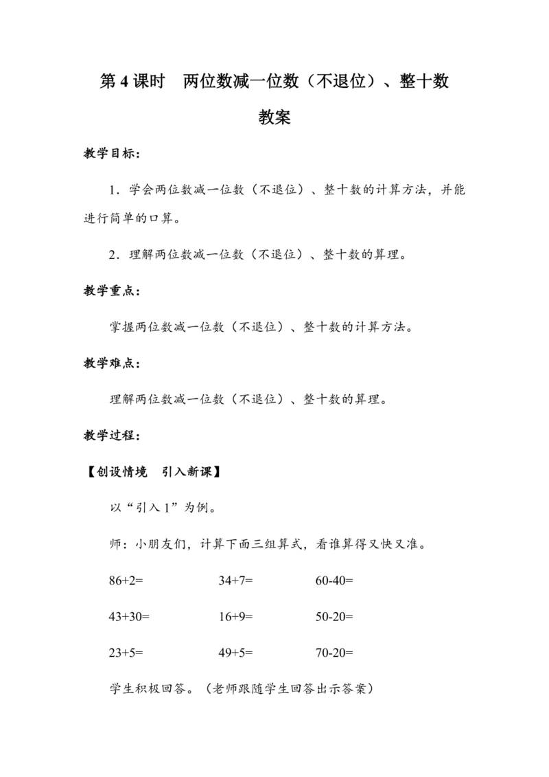 《两位数减一位数（不退位）、整十数》（教案）人教版一年级数学下册