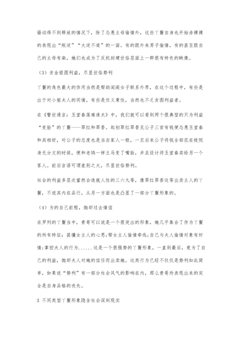 三言二拍中丫鬟形象分类与特征分析.docx