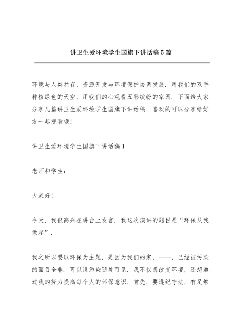 讲卫生爱环境学生国旗下讲话稿5篇.docx