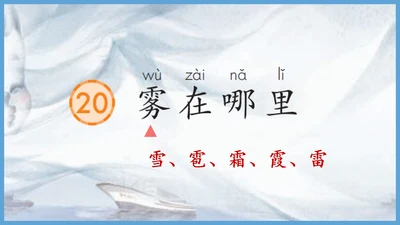 第20《雾在哪里》（教学课件）