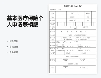 基本医疗保险个人申请表模版