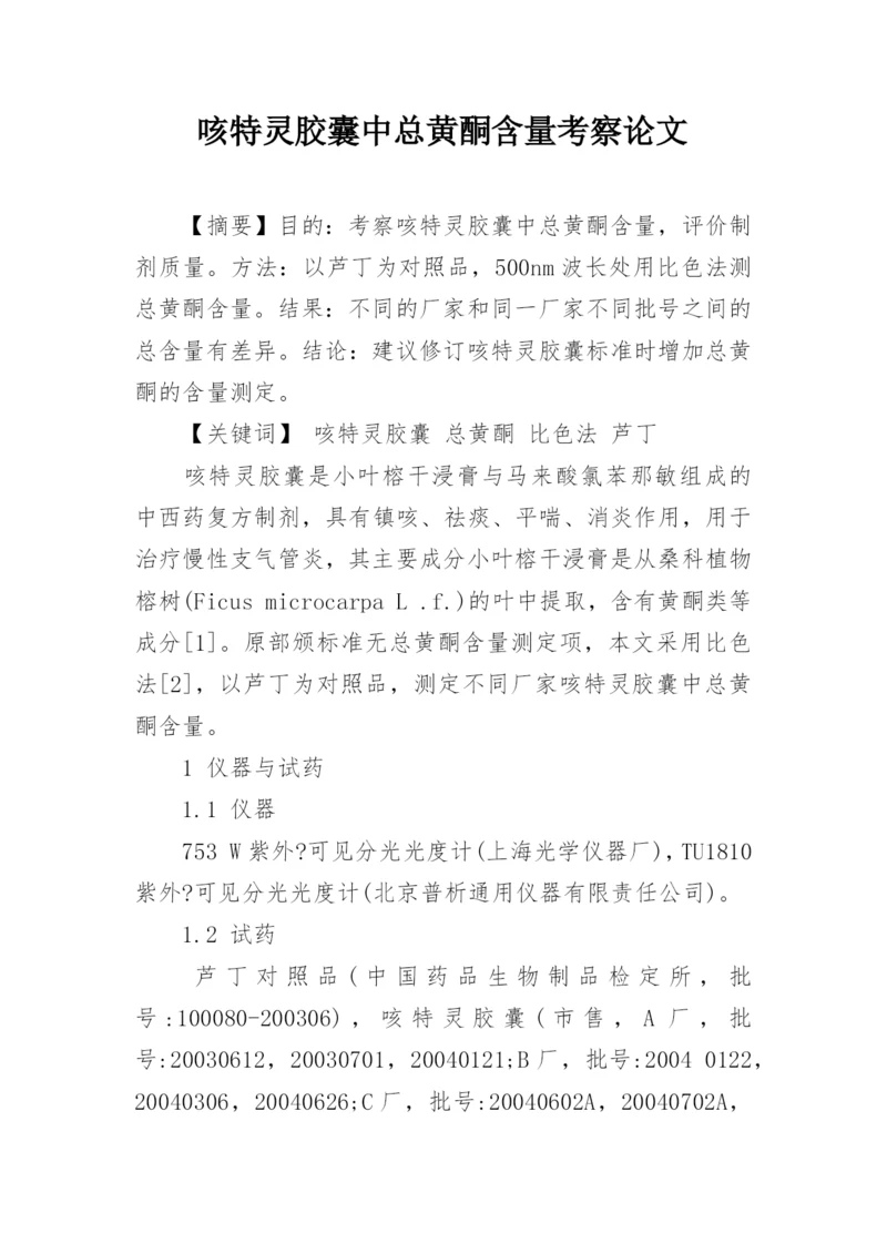 咳特灵胶囊中总黄酮含量考察论文.docx