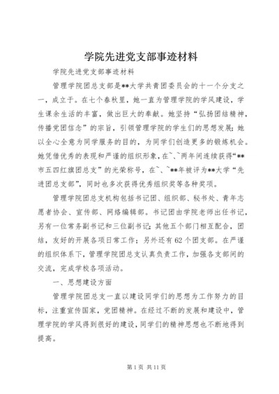 学院先进党支部事迹材料 (2).docx