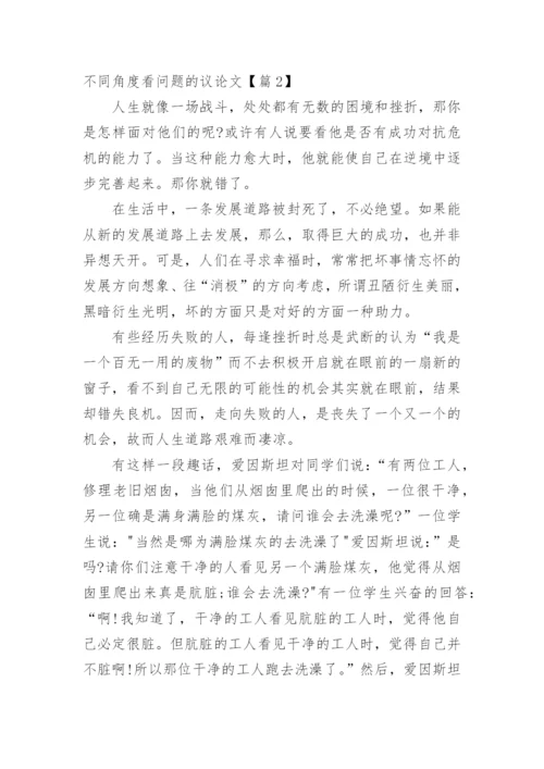 不同角度看问题的议论文.docx