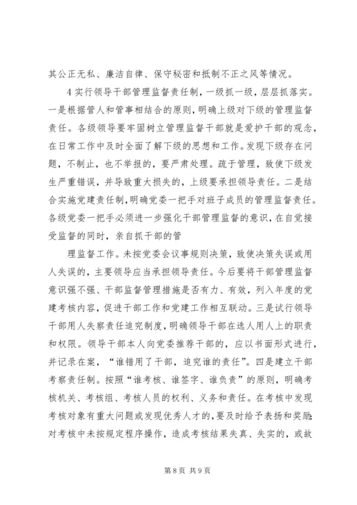 健全完善工作机制进一步加强领导干部日常管理 (2).docx