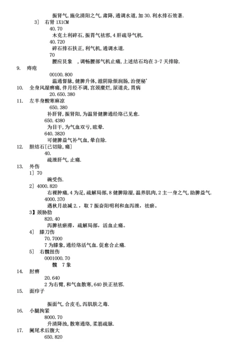 八卦象数疗法治八十种疾病的专题方案.docx