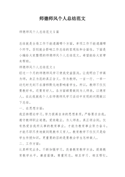 师德师风个人总结范文.docx