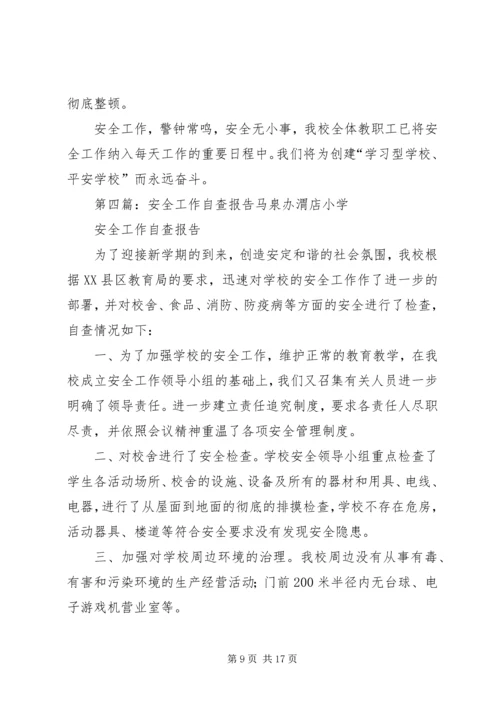 安全工作自查报告 (18).docx